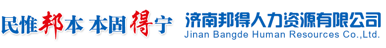 濟南邦得人力資源有限公司