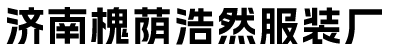 濟南槐蔭浩然服裝廠