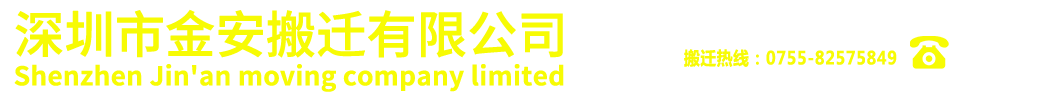 深圳市金安搬遷有限公司