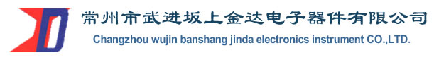 常州市武進坂上金達電子器件有限公司