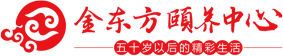 金東方頤養中心
