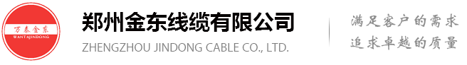 鄭州金東線纜有限公司【官網】-國標電線電纜廠家_電線電纜價格
