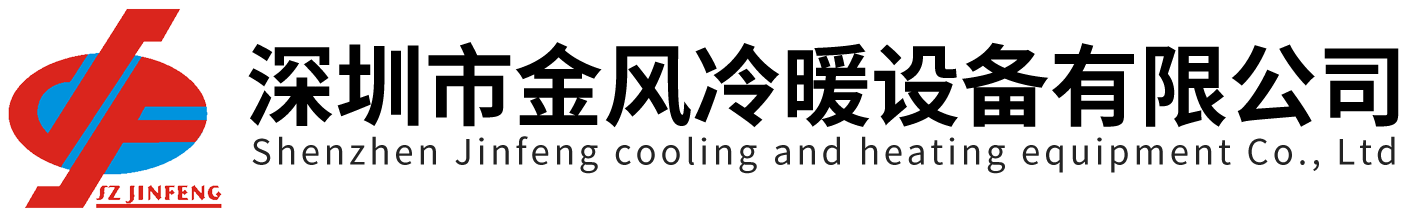 深圳市金風冷暖設備有限公司_空調系統_通風系統_銷售_安裝_維修企業