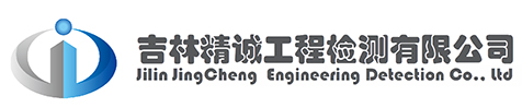 吉林精誠工程檢測有限公司