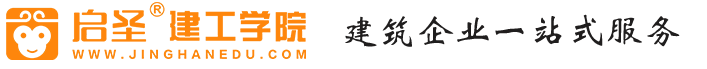 武漢啟圣建工學院專注于注冊一/二級建造師|造價師|安全工程師|七大員|安全員等建筑類培訓