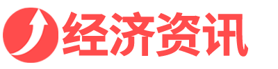 經濟資訊-專業經濟資訊門戶網