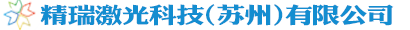 精瑞激光科技(蘇州)有限公司|精瑞激光|江蘇精瑞激光科技有限公司