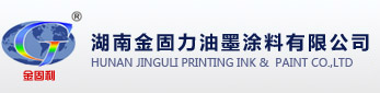 湖南金固力油墨涂料有限公司-湖南金固力、金固力油墨、湖南金固力油墨涂料有限公司--首頁