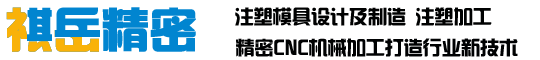 注塑模具設計及制造,注塑加工,  精密CNC機械加工, 石油勘探機加工-祺岳精密-注塑模具設計及制造,注塑加工,  精密CNC機械加工, 石油勘探機加工-祺岳精密