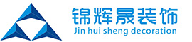 深圳市錦輝晟裝飾工程有限公司