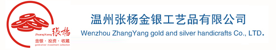獎章|紀念幣|徽章|純銀紀念章|純金紀念章|紀念章|紀念盤|銀條|溫州張楊金銀工藝品有限公司