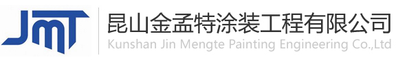 蘇州昆山機械噴漆翻新,舊設備噴漆翻新,各種類型機械設備噴漆翻新,廠房設備噴漆翻新,鋼結構噴漆翻新,船舶噴漆翻新,橋梁噴漆翻新,防腐工程--昆山金孟特建筑裝飾工程有限公司