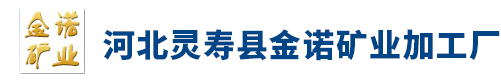 靈壽縣金諾礦業加工廠