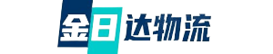金日達物流 青島貨運公司-青島物流公司