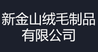 新金山絨毛制品有限公司