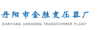 鹽浴爐變壓器,磁性調壓器-丹陽金勝變壓器廠
