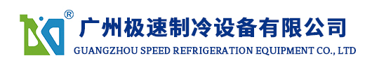 液氮速凍機，速凍機，速凍隧道，速凍設備廠家-廣州極速