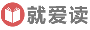 就愛讀 - 閱讀 學習 分享 進步！