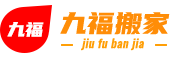 鄭州九福搬家
