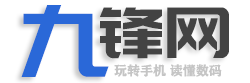九鋒網 - 玩轉手機，讀懂數碼
