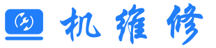 筆記本電腦修理店地址查詢_筆記本售后維修網點免費咨詢_機維修
