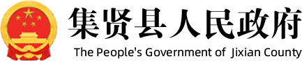 集賢縣人民政府