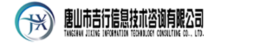 唐山市吉行信息技術咨詢有限公司-吉行/廢舊/閑置/廢舊物資信息咨詢