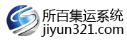 集運系統,集運系統開發,所百集運系統,專業開發跨境集運系統,集運軟件,微信集運系統,集運小程序，集運App，集運321,jiyun321