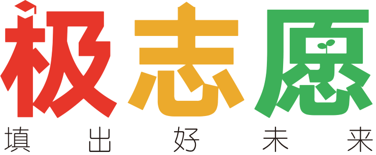 廣東2024高考志愿填報模擬系統-極志愿