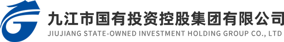 九江市國有投資控股集團