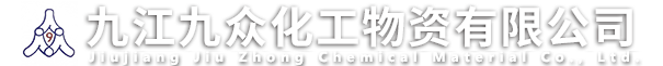 九江九眾化工物資有限公司