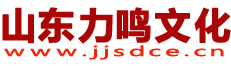 山東力鳴文化產業發展集團有限公司