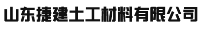 土工布_土工膜_防滲膜_生態袋_土工格柵-山東捷建土工材料有限公司