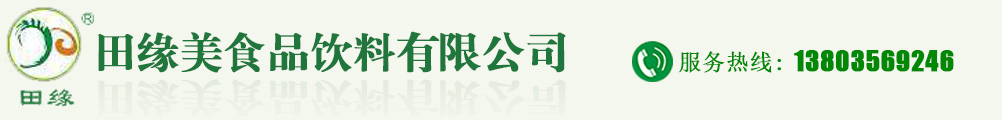 九江市田緣美食品飲料有限公司