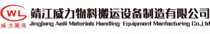 靖江威力物料搬運設備制造有限公司