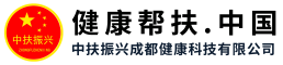 中扶振興成都健康科技有限公司