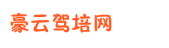 交規速成加盟_豪云交規加盟
