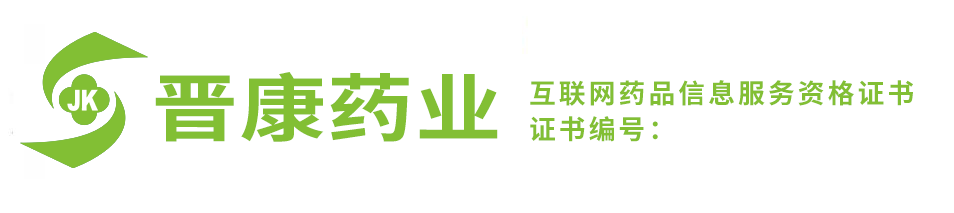 山西晉康藥業有限公司
