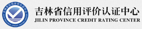吉林省信用評價認證中心
