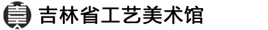 吉林省民間工藝美術館