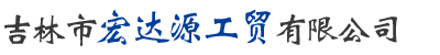 吉林鹽酸,吉林乙酸,吉林硝酸,黑龍江次氯酸鈉,黑龍江鹽酸,黑龍江純堿,黑龍江乙酸,吉林市宏達源工貿有限公司