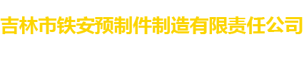 新疆混凝土_新疆混凝土預制方樁_新疆混凝土墻板_新疆混凝土預制構件-吉林市鐵安預制件制造有限責任公司