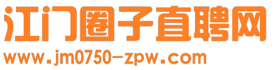 江門圈子直聘網