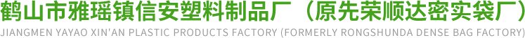 密實袋廠家|復合袋廠家|鶴山市雅瑤鎮信安塑料制品廠（原先榮順達密實袋廠）