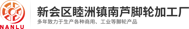 江門腳輪|中山腳輪|新會區睦洲鎮南蘆腳輪加工廠