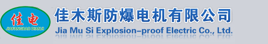 佳木斯防爆電機-佳木斯電機-佳木斯防爆電機有限公司