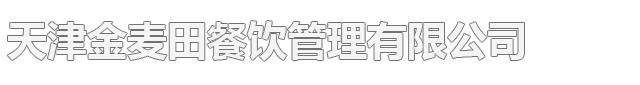 天津金麥田餐飲管理有限公司