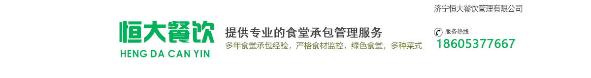 濟寧餐飲公司,食堂承包,工廠飯堂承包,員工食堂承包-濟寧恒大餐飲管理有限公司