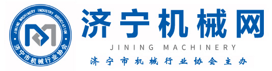 濟寧機械網-濟寧市機械行業協會主辦