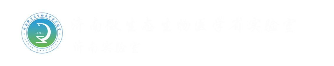 濟南微生態生物醫學省實驗室